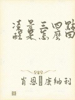 凌晨三四点胃疼醒是怎么回事