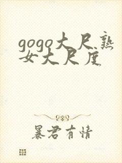 gogo大尺熟女大尺度