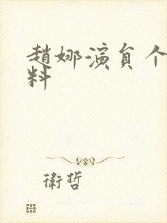 赵娜演员个人资料封面