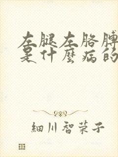 左腿左胳膊麻木是什么病的前兆