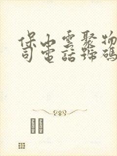 保山云聚物流公司电话号码封面