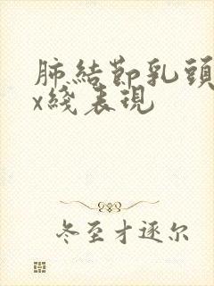 肺结节乳头状影x线表现