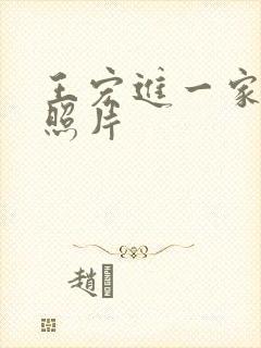 王宏进一家三口照片封面