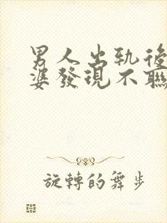 男人出轨后被老婆发现不联系情人了