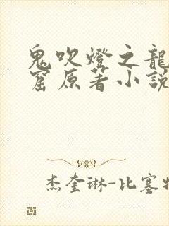 鬼吹灯之龙岭迷窟原著小说