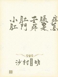 小肚子胀疼连着肛门疼是怎么回事