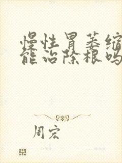 慢性胃萎缩胃炎能治除根吗