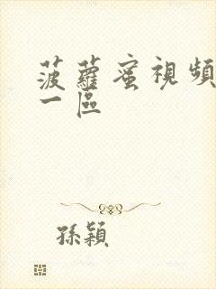 菠萝蜜视频入口一区