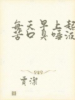 每天早上起床口苦口臭唾液浑浊发黄有血