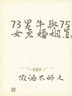 73男牛与75女兔婚姻怎样?