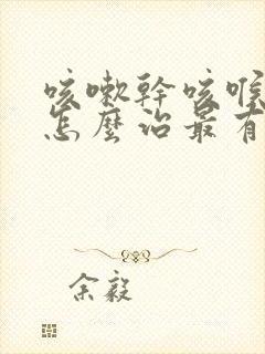 咳嗽干咳喉咙痒怎么治最有效的方法