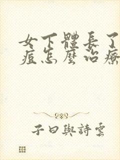 女下体长了个痘痘怎么治疗