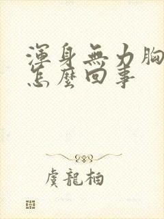 浑身无力胸闷是怎么回事