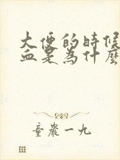 大便的时候拉出血是为什么