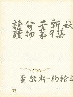 请公子斩妖有声读物第9集