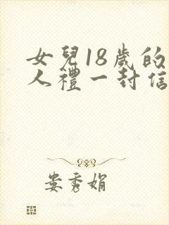 女儿18岁的成人礼一封信