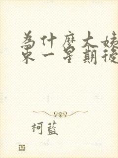 为什么大姨妈结束一星期后又会出血