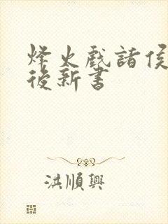 烽火戏诸侯剑来后新书封面