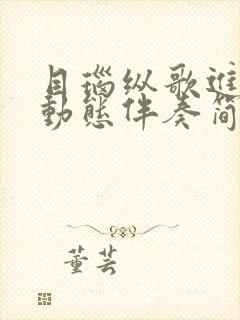 目瑙纵歌进行曲动态伴奏简谱