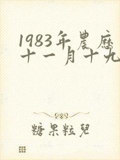1983年农历十一月十九出生命运封面