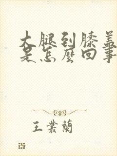 大腿到膝盖胀痛是怎么回事封面