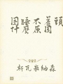 困睡不着头疼是什么原因