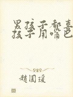 男孩子都喜欢女孩子用嘴巴吗