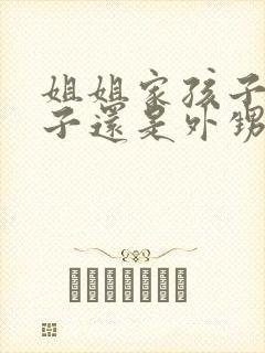 姐姐家孩子是侄子还是外甥