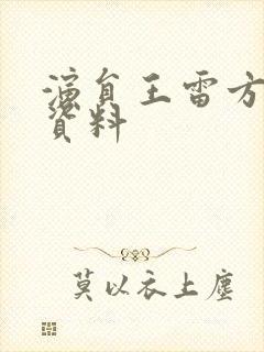 演员王雷方个人资料封面