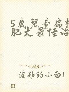 5岁儿童扁桃体肥大最佳治疗方法