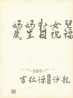 妈妈对女儿十八岁生日祝福语 简短独特