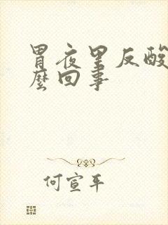 胃夜里反酸是怎么回事