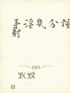 手淫几分钟为早射