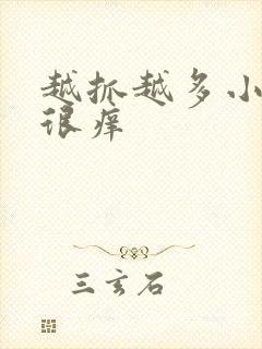 越抓越多小疙瘩很痒