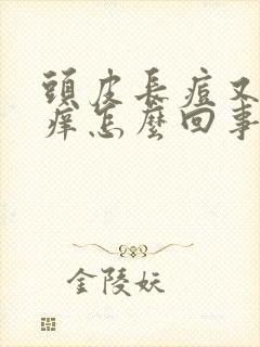 头皮长痘又疼又痒怎么回事