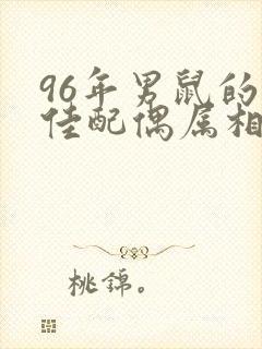 96年男鼠的最佳配偶属相