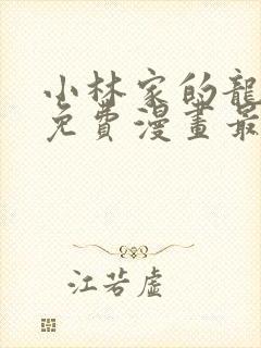 小林家的龙女仆免费漫画最新章节更