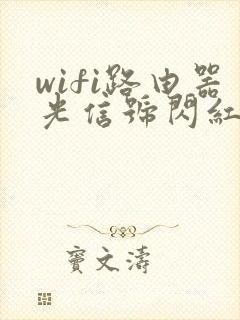 wifi路由器光信号闪红灯是怎么回事封面