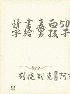 情书表白500字给男孩子