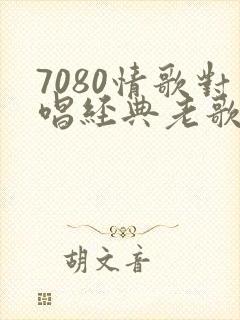 7080情歌对唱经典老歌