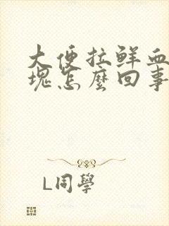 大便拉鲜血带血块怎么回事