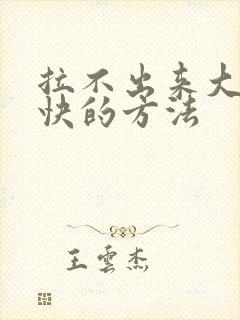 拉不出来大便最快的方法