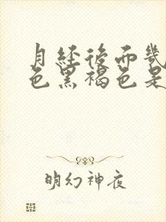 月经后面几天颜色黑褐色是什么原因封面