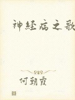 神经病之歌封面