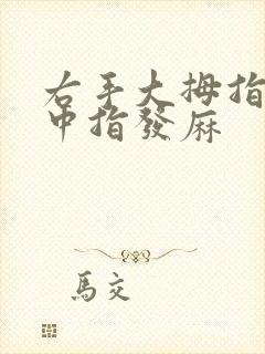 右手大拇指食指中指发麻封面