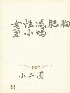 女性减肥胸部会变小吗