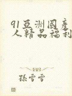 91亚洲国产成人精品福利