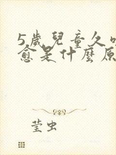 5岁儿童久咳不愈是什么原因封面