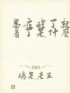 半夜醒了就睡不着了是什么原因封面