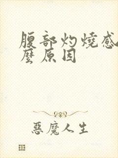 腹部灼烧感是什么原因